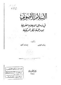 الإسلام الأصولي في وسائل الأعلام الغربية من وجهة نظر أمريكية