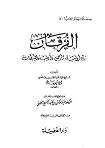 الفرقان بين أولياء الرحمن وأولياء الشيطان- دار الفضيلة