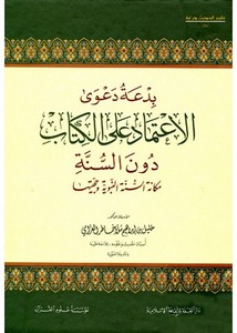 بدعة دعوى الاعتماد على الكتاب دون السنة