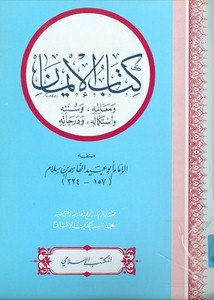 كتاب الإيمان ومعالمه وسننه واستكماله ودرجاته