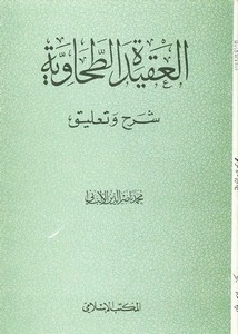 العقيدة الطحاوية- المكتب الإسلامي