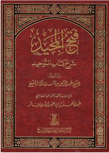 فتح المجيد لشرح كتاب التوحيد- دار السلام