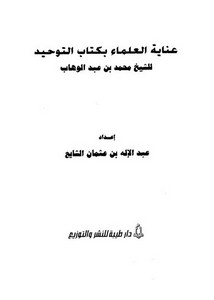 عناية العلماء بكتاب التوحيد للشيخ محمد بن عبد الوهاب