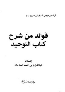 فوائد من شرح كتاب التوحيد