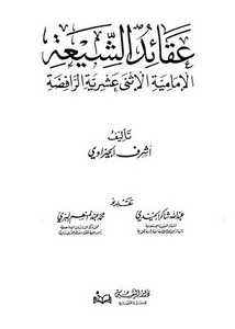 عقائد الشيعة الإمامية الاثني عشرية الرافضة