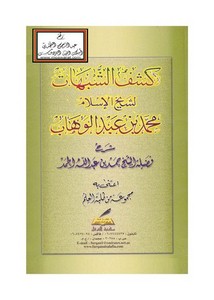 شرح كتاب الشبهات لمحمد بن عبد الوهاب- الحمد