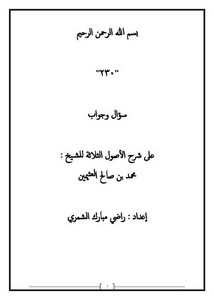 230 سؤال وجواب على شرح الأصول الثلاثة للشيخ محمد بن صالح العثيمين
