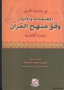 المعتقدات والأديان وفق منهج القرآن دراسة أكاديمية
