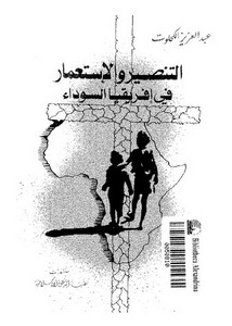 التنصير والاستعمار في أفريقيا السوداء
