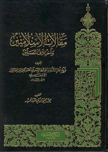 مقالات الإسلاميين واختلاف المصلين- مكتبة النهضة