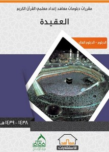 العقيدة مقررات دبلومات معاهد معلمي القرآن الكريم