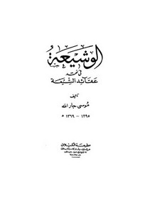 الوشيعة في نقد عقائد الشيعة- مكتبة الكيلاني