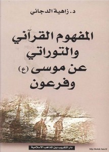 المفهوم القرآني والتوراتي عن موسى وفرعون مقارنة عقائدية