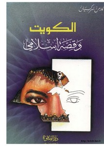 الكويت وقصة إسلامي
