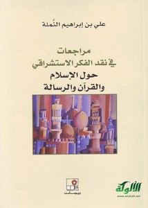 مراجعات في نقد الفكر الاستشراقي حول الإسلام والقرآن والرسالة