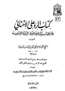 كتاب الرد على الاخنائي