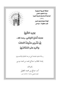 جهود الشيخ محمد أمان الجامي في تقرير عقيدة السلف والرد على المخالفين