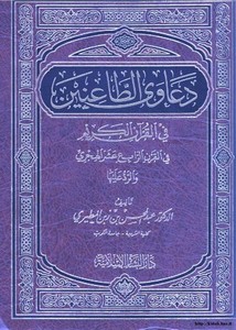 دعاوى الطاعنين في القرآن في القرن الرابع عشر الهجري والرد عليها