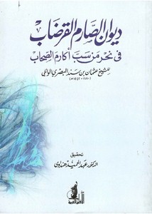 ديوان الصارم القرضاب في نحر من سب أكارم الأصحاب