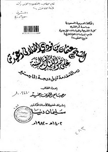 الشيخ عثمان بن فودي الفلافي وعقيدته على ضوء الكتاب والسنة