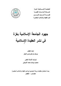 جهود الجامعة الإسلامية بغزة في نشر العقيدة الإسلامية
