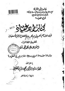 كتاب الاعتقاد لأبي القاسم الحسين بن محمد بن المفضل الراغب الأصفهاني