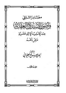 مصادر التلقي وأصول الاستدلال العقدية عند الإمامية الاثني عشرية