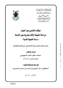 موقف القاضي عبد الجبار من أدلة الشيعة الاثنا عشرية على الإمامة دراسة تحليلية نقدية
