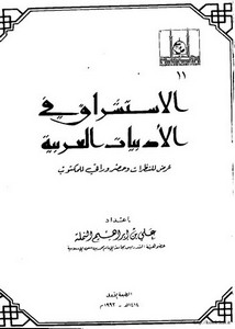 الاستشراق في الأدبيات العربية