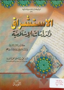 الاستشراق والدراسات الإسلامية