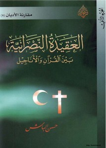 العقيدة النصرانية بين القرآن والأناجيل
