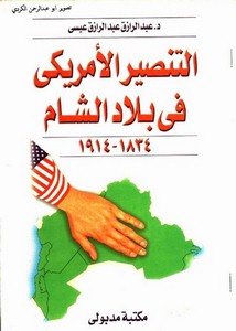 التنصير الأمريكي في بلاد الشام 1834م - ه1914
