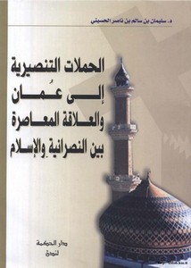 الحملات التنصيرية إلى عمان والعلاقة المعاصرة بين النصرانية والإسلام