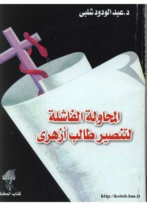 المحاولة الفاشلة لتنصير طالب أزهري