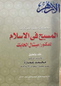 ملاحظات علمية على كتاب المسيح في الإسلام للدكتور ميشال الحايك