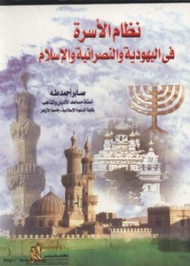 نظام الأسرة في اليهودية والنصرانية والإسلام