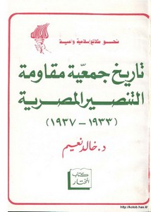 تاريخ جمعية مقاومة التنصير المصرية 1933 - 1937