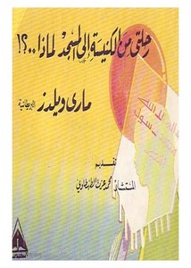 رحلتي من الكنيسة إلى المسجد