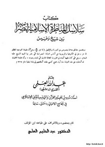 كتاب سلاسل المناظرة الإسلامية النصرانية بين شيخ وقسيس