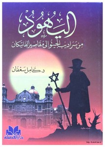 اليهود من سراديب الجيتو إلى مقاصير الفاتيكان