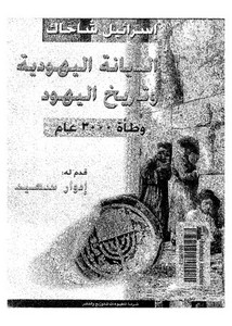 الديانة اليهودية وتاريخ اليهود وطأة 3000 عام