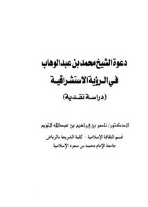 دعوة الشيخ محمد بن عبد الوهاب في الرؤية الاستشراقية دراسة نقدية