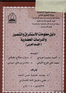 دليل معلومات الاستشراق والتنصير والدراسات الحضارية القسم العربي