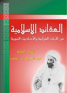 العقائد الإسلامية من الآيات القرآنية والأحاديث الشريفة- ملون