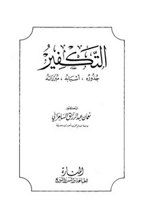 التكفير جذوره، أسبابه، مبرراته