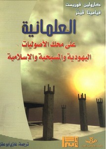 العلمانية على محك الأصوليات اليهودية والمسيحية والإسلامية