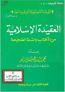 العقيدة الإسلامية من الكتاب والسنة الصحيحة