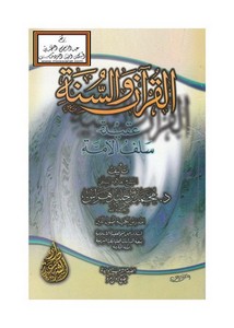 القرآن والسنة عقيدة سلف الأمة