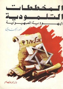 المخططات التلمودية الصهيونية اليهودية في غزو الفكر الإسلامي