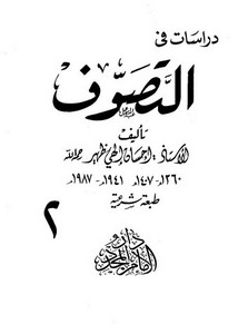 دراسات في التصوف- دار الإمام